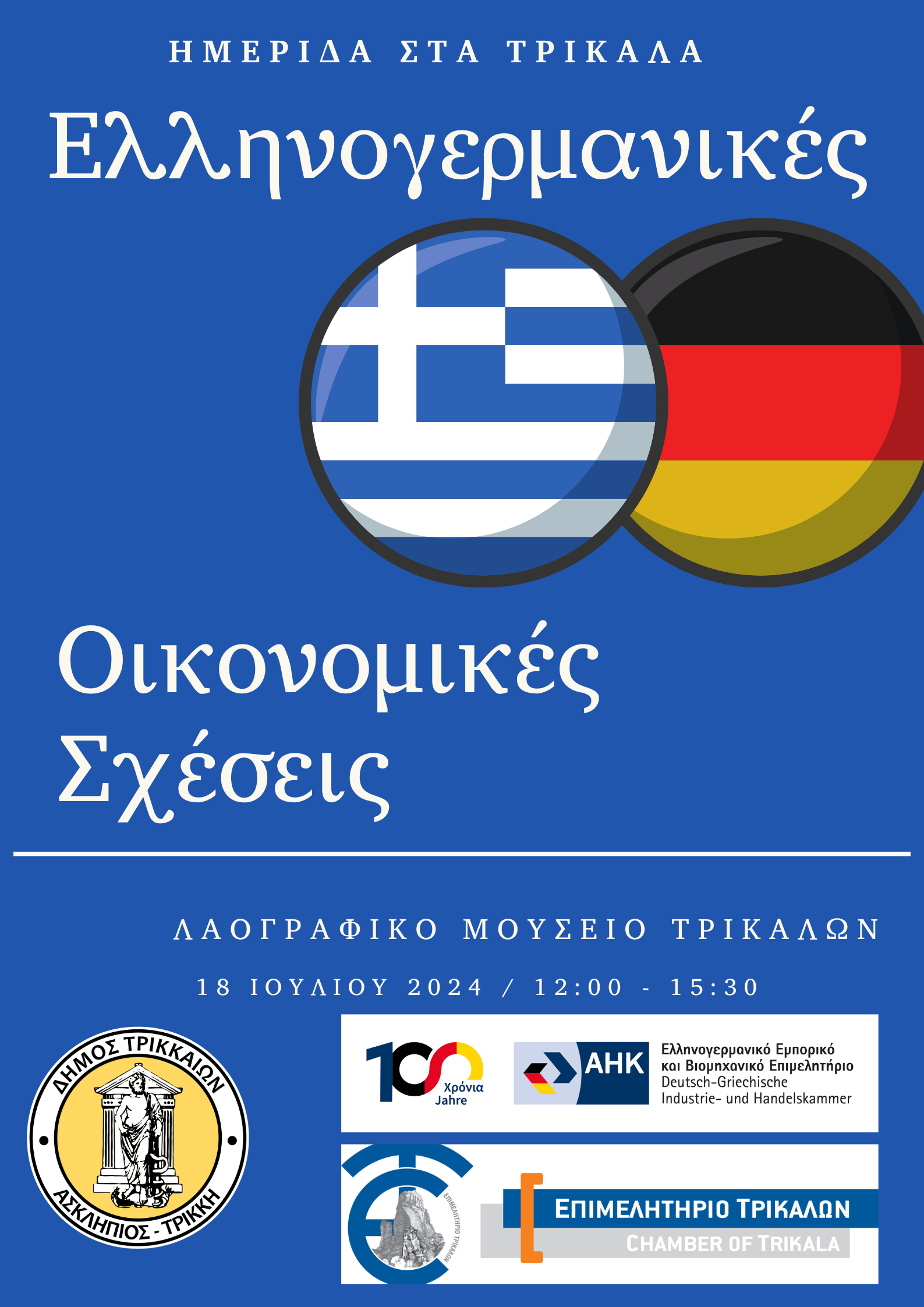 Ημερίδα στα Τρίκαλα για τις ελληνογερμανικές οικονομικές σχέσεις